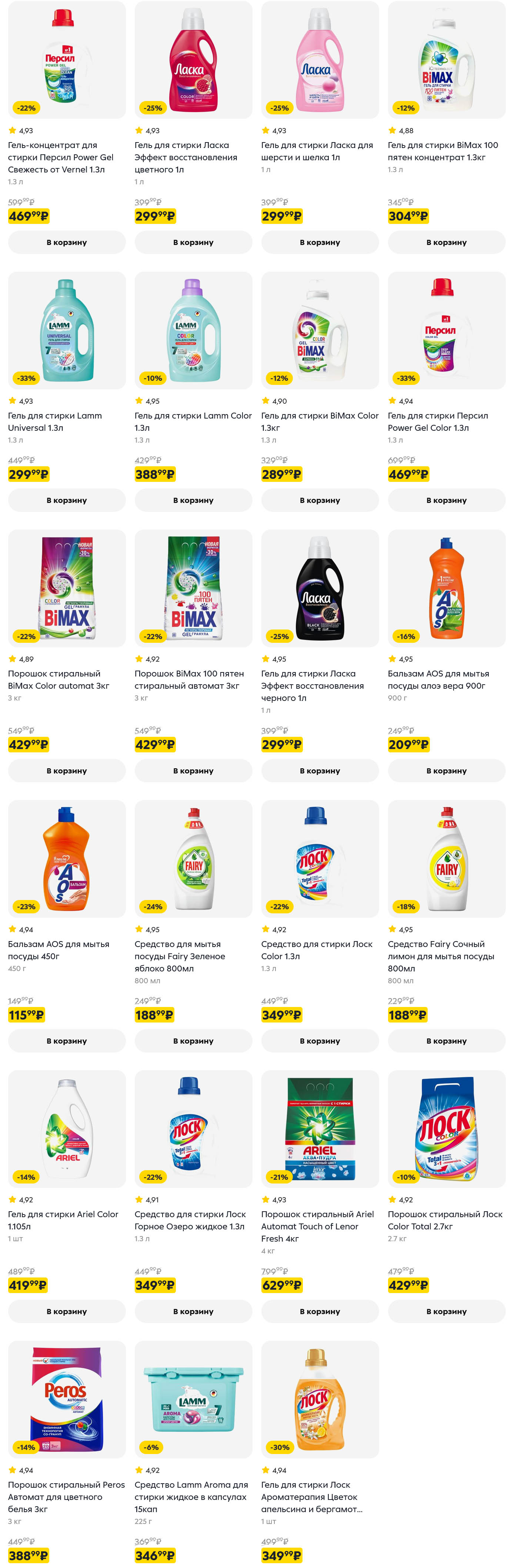 средства для стирки и посуды - АОС от 115 руб, БИМАКС от 289 руб